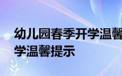 幼儿园春季开学温馨提示图片 幼儿园春季开学温馨提示