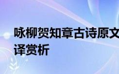 咏柳贺知章古诗原文 贺知章《咏柳》全诗翻译赏析