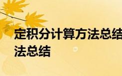 定积分计算方法总结思维导图 定积分计算方法总结