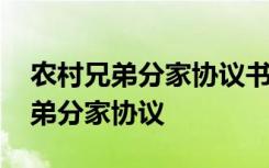 农村兄弟分家协议书村委会证实盖章 农村兄弟分家协议