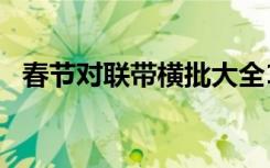 春节对联带横批大全11字 春节对联带横批