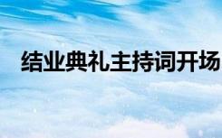 结业典礼主持词开场白 结业典礼的主持词