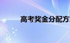 高考奖金分配方案 奖金分配方案