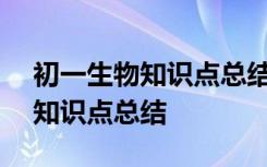 初一生物知识点总结归纳(完整版) 初一生物知识点总结