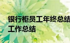 银行柜员工年终总结个人 银行柜员年度个人工作总结