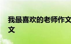 我最喜欢的老师作文英语 我最喜欢的老师作文