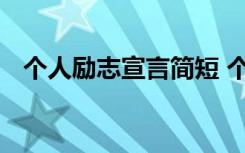 个人励志宣言简短 个人的励志宣言座右铭