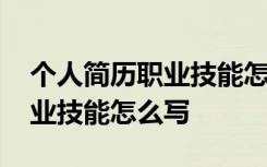 个人简历职业技能怎么写社工的 个人简历职业技能怎么写