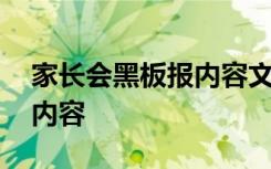 家长会黑板报内容文字怎么写 家长会黑板报内容