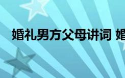 婚礼男方父母讲词 婚礼当天男方父母致辞