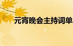 元宵晚会主持词单人 元宵晚会主持词