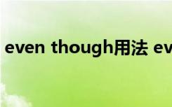 even though用法 eventhough的用法总结