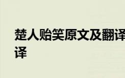 楚人贻笑原文及翻译拼音 楚人贻笑原文及翻译