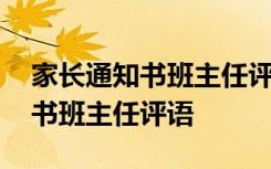 家长通知书班主任评语简短小学生 家长通知书班主任评语