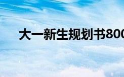 大一新生规划书800字 大一新生规划书