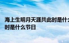 海上生明月天涯共此时是什么节日写的 海上生明月天涯共此时是什么节日