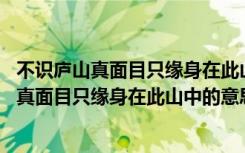 不识庐山真面目只缘身在此山中的意思相近的俗语 不识庐山真面目只缘身在此山中的意思