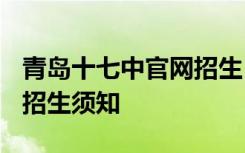 青岛十七中官网招生 青岛十七中2021年中考招生须知