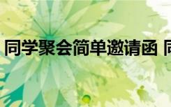 同学聚会简单邀请函 同学聚会邀请函_邀请函