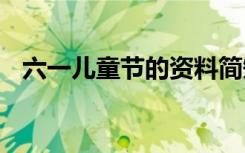 六一儿童节的资料简短 六一儿童节的资料