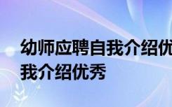 幼师应聘自我介绍优秀范文大全 幼师应聘自我介绍优秀