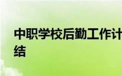 中职学校后勤工作计划 中职学校后勤工作总结