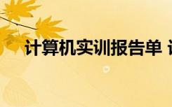 计算机实训报告单 计算机实训报告范文