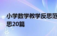 小学数学教学反思范文大全 小学数学教学反思20篇