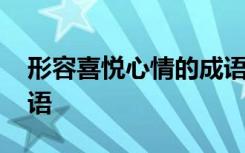 形容喜悦心情的成语句子 形容喜悦心情的成语