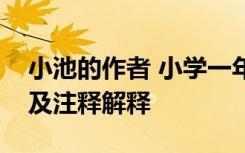 小池的作者 小学一年级小池语文作者简介以及注释解释