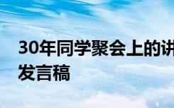 30年同学聚会上的讲话 三十年同学聚会代表发言稿