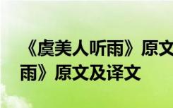 《虞美人听雨》原文及译文拼音 《虞美人听雨》原文及译文