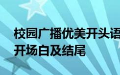 校园广播优美开头语个结束语简短 校园广播开场白及结尾