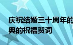 庆祝结婚三十周年的感慨词 三十周年结婚庆典的祝福贺词