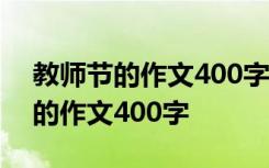 教师节的作文400字左右四年级上册 教师节的作文400字