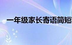 一年级家长寄语简短精选 一年级家长寄语