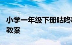 小学一年级下册咕咚教案 一年级下册《咕咚》教案