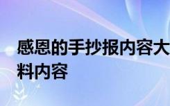 感恩的手抄报内容大全 素材 感恩的手抄报资料内容