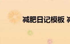 减肥日记模板 减肥1000字日记