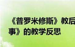 《普罗米修斯》教后反思 《普罗米修斯的故事》的教学反思