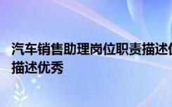 汽车销售助理岗位职责描述优秀范文 汽车销售助理岗位职责描述优秀