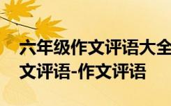 六年级作文评语大全简单批语 小学六年级作文评语-作文评语