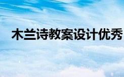 木兰诗教案设计优秀 《木兰诗》优秀教案