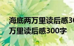 海底两万里读后感300字左右三年级 海底两万里读后感300字