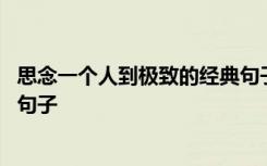 思念一个人到极致的经典句子诗句 思念一个人到极致的经典句子