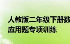 人教版二年级下册数学应用题专项训练 数学应用题专项训练