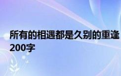 所有的相遇都是久别的重逢 所有的相遇都是久别重逢作文1200字