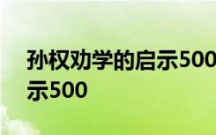 孙权劝学的启示500字怎么写 孙权劝学的启示500