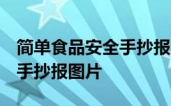 简单食品安全手抄报图片 小学 简单食品安全手抄报图片