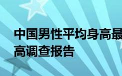 中国男性平均身高最新数据 中国男性平均身高调查报告